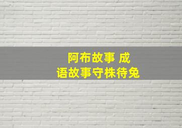 阿布故事 成语故事守株待兔